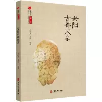 安阳古都风采 刘朴兵,安民 编 社科 文轩网