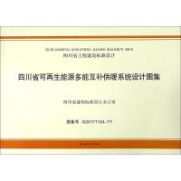 四川省可再生能源多能互补供暖系统设计图集 四川省建筑设计研究院 主编 专业科技 文轩网