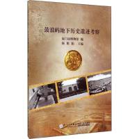 鼓浪屿地下历史遗迹考察 无 著作 靳维柏 主编 厦门市博物馆 编者 社科 文轩网