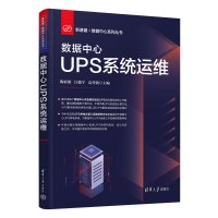 数据中心UPS系统运维 陶亚雄,汪俊宇,高善勃 编 专业科技 文轩网