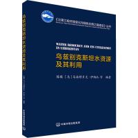 乌兹别克斯坦水资源及其利用 陈曦,(乌)马赫穆多夫·伊纳扎 著 专业科技 文轩网