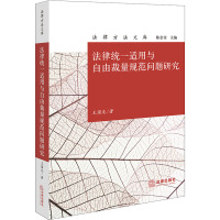 法律统一适用与自由裁量规范问题研究 王国龙 著 陈金钊 编 社科 文轩网