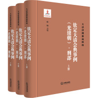 钦定大清会典事例(光绪朝)·刑部(全3册) 陈颐 社科 文轩网