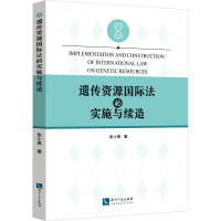 遗传资源国际法的实施与续造 张小勇 著 社科 文轩网