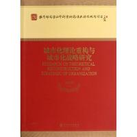 城市化理论重构与城市化战略研究/教育部哲学社会科学研究重大课题攻关项目 张鸿雁 著 经管、励志 文轩网