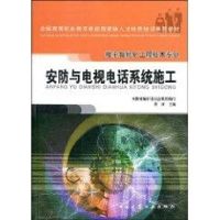 安防与电视电话系统施工(2005.8) 黄河 著作 著 专业科技 文轩网