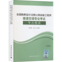 全国勘察设计注册公用设备工程师暖通空调专业考试考点精讲 林星春,房天宇 编 专业科技 文轩网