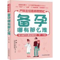 备孕哪有那么难 陈倩 编 生活 文轩网