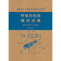 呼吸内科学模拟试卷(副主任医师/主任医师)(第2版) 毕丽岩 编 生活 文轩网