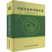 中国农业科学院年鉴 2020 中国农业科学院办公室 编 专业科技 文轩网