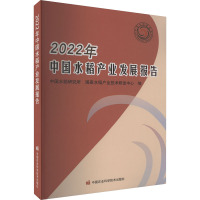 2022年中国水稻产业发展报告 中国水稻研究所,国家水稻产业技术研发中心 编 专业科技 文轩网