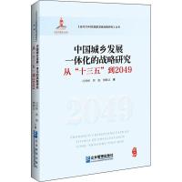 中国城乡发展一体化的战略研究 从"十三五"到2049 冯俏彬,黄锟,樊继达 著 著 经管、励志 文轩网