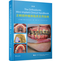 正畸微种植体临床应用指南 第2版 (英)理查德·库斯利 编 刘钧,杨秩 译 生活 文轩网