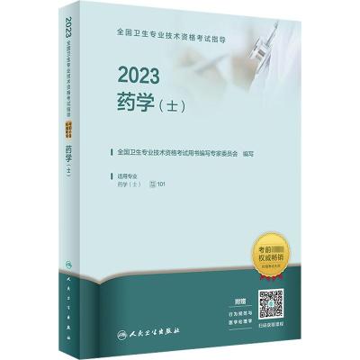 2023全国卫生专业技术资格考试指导 药学(士) 全国卫生专业技术资格考试用书编写专家委员会 编 生活 文轩网