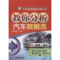 教你分析汽车数据流 无 著作 麻友良 主编 专业科技 文轩网