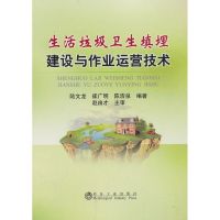 生活垃圾卫生填埋建设与作业运营技术 陆文龙 等 著作 专业科技 文轩网