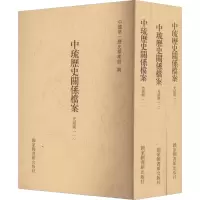 中琉历史关系档案(光绪朝1、光绪朝2、光绪朝3)(全3册) 中国第一历史档案馆 编 社科 文轩网