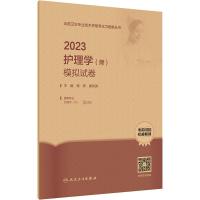 2023护理学(师)模拟试卷 杨辉,康凤英 编 生活 文轩网