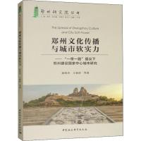 郑州文化传播与城市软实力——"一带一路"倡议下郑州建设国家中心城市研究 赵培杰 等 著 经管、励志 文轩网