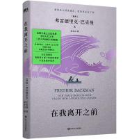 预售在我离开之前/弗雷德里克·巴克曼 弗雷德里克·巴克曼 著 文学 文轩网