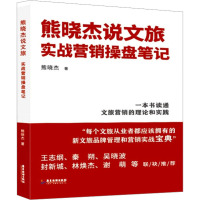 熊晓杰说文旅 实战营销操盘笔记 熊晓杰 著 经管、励志 文轩网