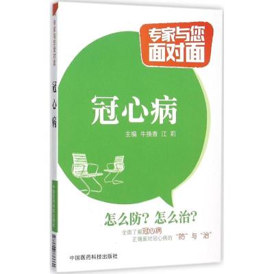 冠心病 牛换香,江莉 主编 著作 生活 文轩网