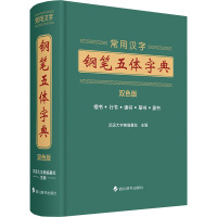 常用汉字钢笔五体字典(双色版) 汉语大字典编纂处 著 汉语大字典编纂处 编 文教 文轩网