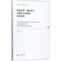 财政分权、转移支付与基本公共服务供给效率 王守义 著 经管、励志 文轩网