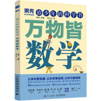 给少年的科学书 万物皆数学 果壳 编 生活 文轩网