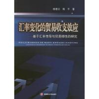 汇率变化的贸易收支效应:基于汇率传导与贸易弹性的研究 杨碧云 著作 著 经管、励志 文轩网