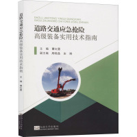 道路交通应急抢险高级装备实用技术指南 曹红雷 编 专业科技 文轩网