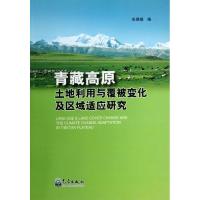 青藏高原土地利用与覆被变化及区域适应研究 张镱锂 著 专业科技 文轩网