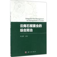 云南石榴害虫的综合防治 李正跃 主编 著作 专业科技 文轩网