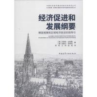 经济促进和发展纲要 德国城镇和区域经济促进实践导引 