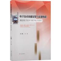 电子技术基础实验与实训教程 模拟电子技术·数字电子技术 王英, 主编 著 王英 编 大中专 文轩网