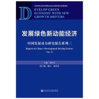 发展绿色新动能经济 主编/李佐军副主编/魏云赵西君 著 无 编 无 译 经管、励志 文轩网