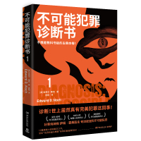 不可能犯罪诊断书.1\爱德华·霍克 爱德华·霍克 著 景翔 译 文学 文轩网