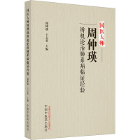 国医大师周仲瑛辨机论治肺系病临证经验 周仲瑛,王志英 编 生活 文轩网