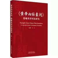 《黄帝内经素问》隐喻英译对比研究 陈战 编 生活 文轩网