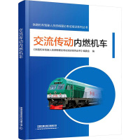 交流传动内燃机车 《铁路机车驾驶人员资格理论考试培训系列丛书》编委会 编 专业科技 文轩网