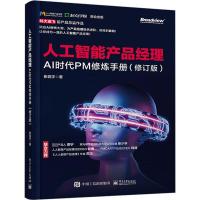 人工智能产品经理 AI时代PM修炼手册(修订版) 张竞宇 著 专业科技 文轩网