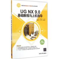 UG NX9.0基础教程与上机指导 魏峥、李玉超、翟晓庆、魏薇 著 大中专 文轩网