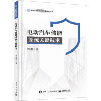 电动汽车储能系统关键技术 申永鹏 著 专业科技 文轩网