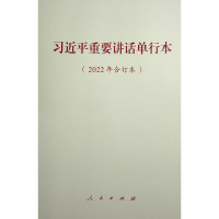 预售习近平重要讲话单行本(2022年合订本) 习近平 著 著 社科 文轩网