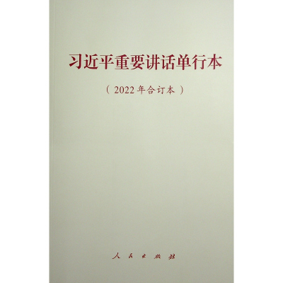 预售习近平重要讲话单行本(2022年合订本) 习近平 著 著 社科 文轩网