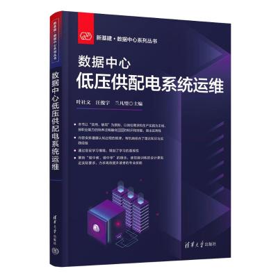 数据中心低压供配电系统运维 叶社文,汪俊宇,兰凡璧 编 专业科技 文轩网