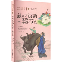 跟着古诗词看中华文明 藏在古诗词里的二十四节气 清宣,露露公园 著 清宣 编 露露公园 绘 少儿 文轩网