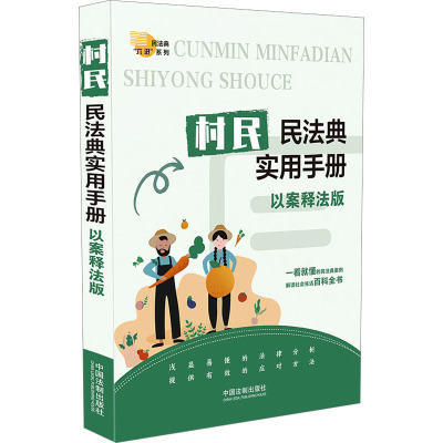 村民民法典实用手册 以案释法版 中国法制出版社 编 社科 文轩网