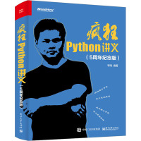 疯狂Python讲义(5周年纪念版) 李刚 编 专业科技 文轩网