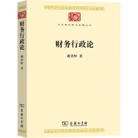 财务行政论 胡善恒 著 经管、励志 文轩网